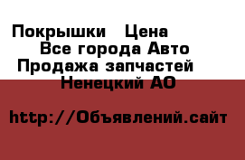 Покрышки › Цена ­ 6 000 - Все города Авто » Продажа запчастей   . Ненецкий АО